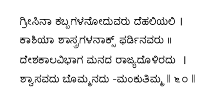 Kagga 60 in the original Kannada script