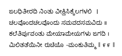 Kagga 99 in the original Kannada script