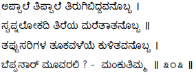 Kagga 303 in the original Kannada script